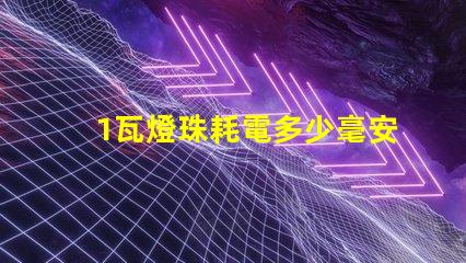 1瓦燈珠耗電多少毫安 led燈珠耗電多少